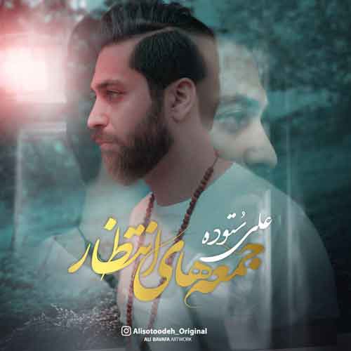 علی ستوده جمعه های انتظار